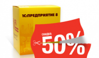 Программы 1С:Предприятие со скидкой 50% Программы 1С:Предприятие со скидкой 50%