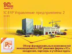 Скачать презентацию решения 1С ERP Управление предприятием 2