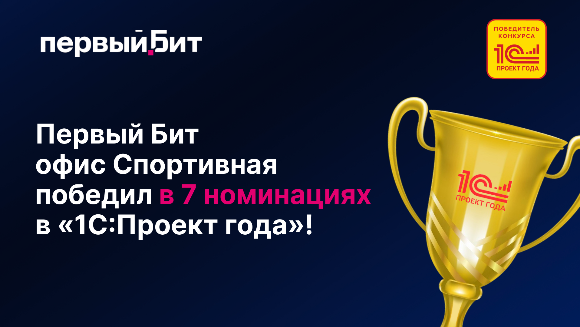 Первый Бит офис Спортивная победил в 7 номинациях на «1С:Проект года» 