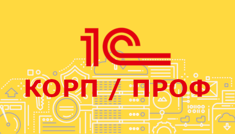 «1С» официально разделила ПРОФ и КОРП «1С» официально разделила ПРОФ и КОРП