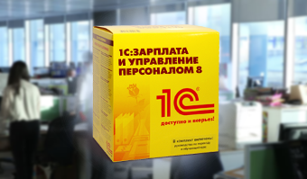 Фирма «1С» ограничила поддержку трёх конфигураций ЗУП