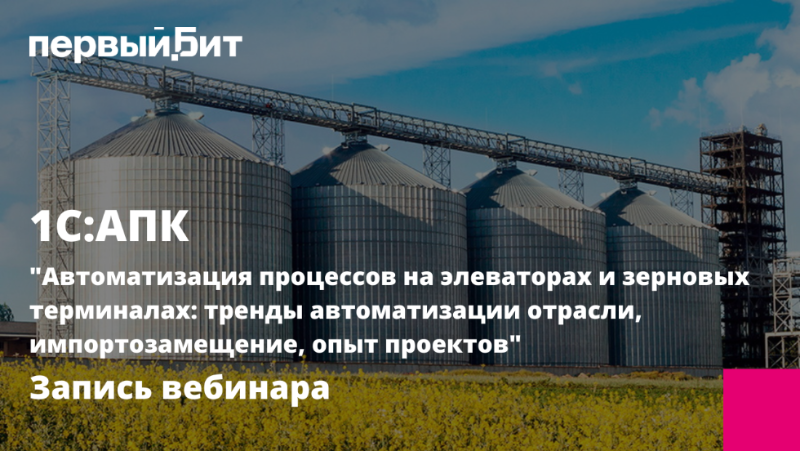 Запись вебинара по АПК: Автоматизация процессов на элеваторах и зерновых терминалах
