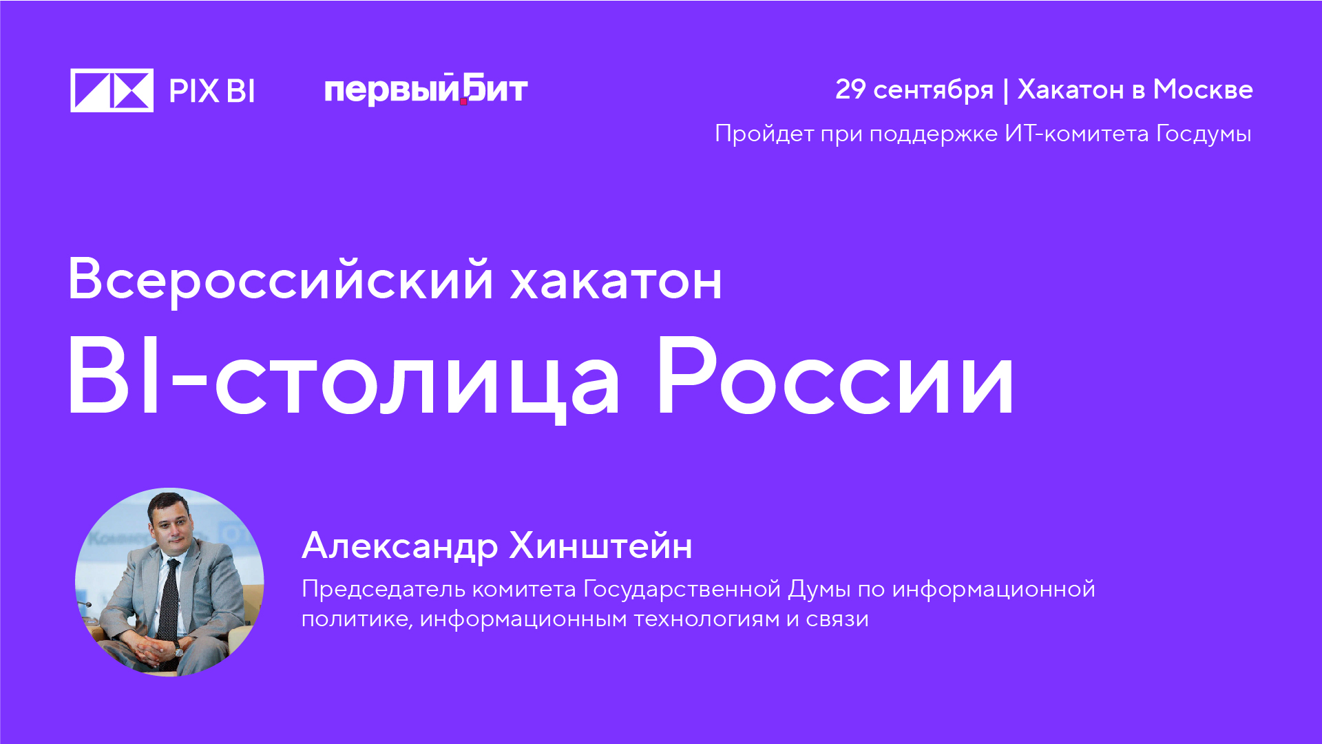 Хакатон «BI-столица России» пройдет 29 сентября в Москве