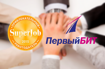 Первый БИТ признан «Привлекательным работодателем» в 2015 году Первый БИТ признан «Привлекательным работодателем» в 2015 году