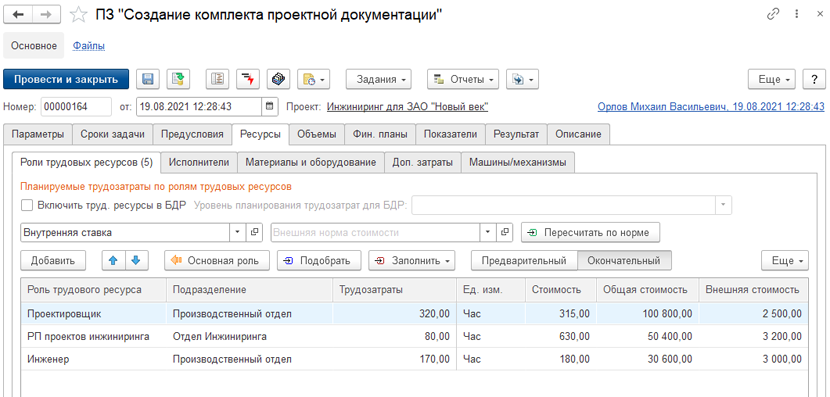 Планирование персонала и трудозатрат проекта в модуле 1С:PM для 1С:ERP