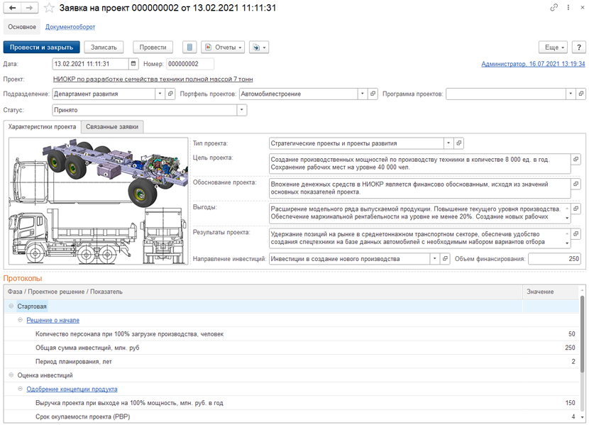 Заявка на проект в модуле 1С:PM для 1С:ERP
