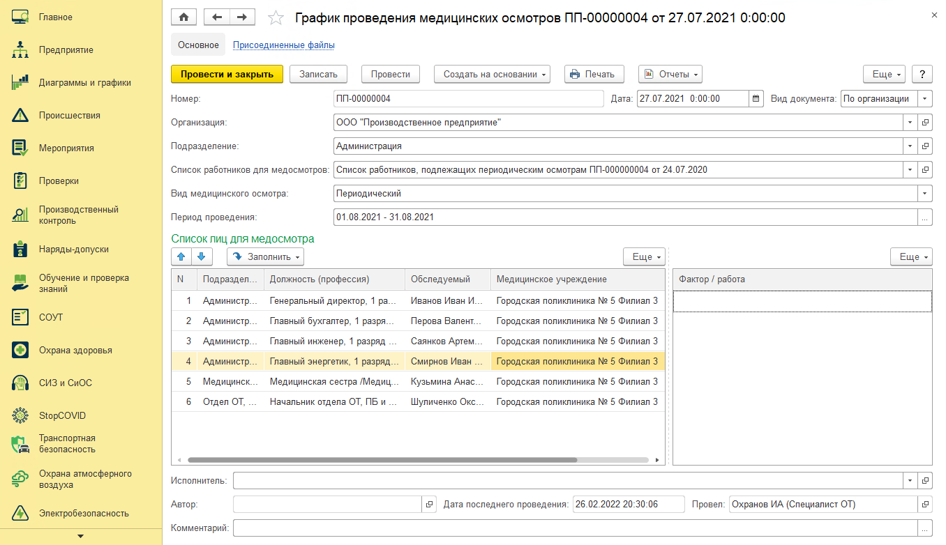 график проведения медицинских осмотров в 1с ehs