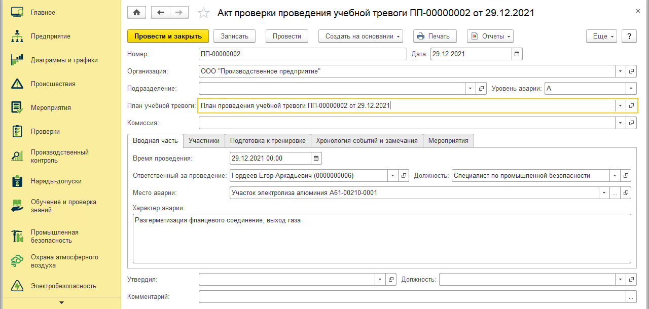 проверка учебной тревоги в 1с ehs комплексная производственная безопасность корп