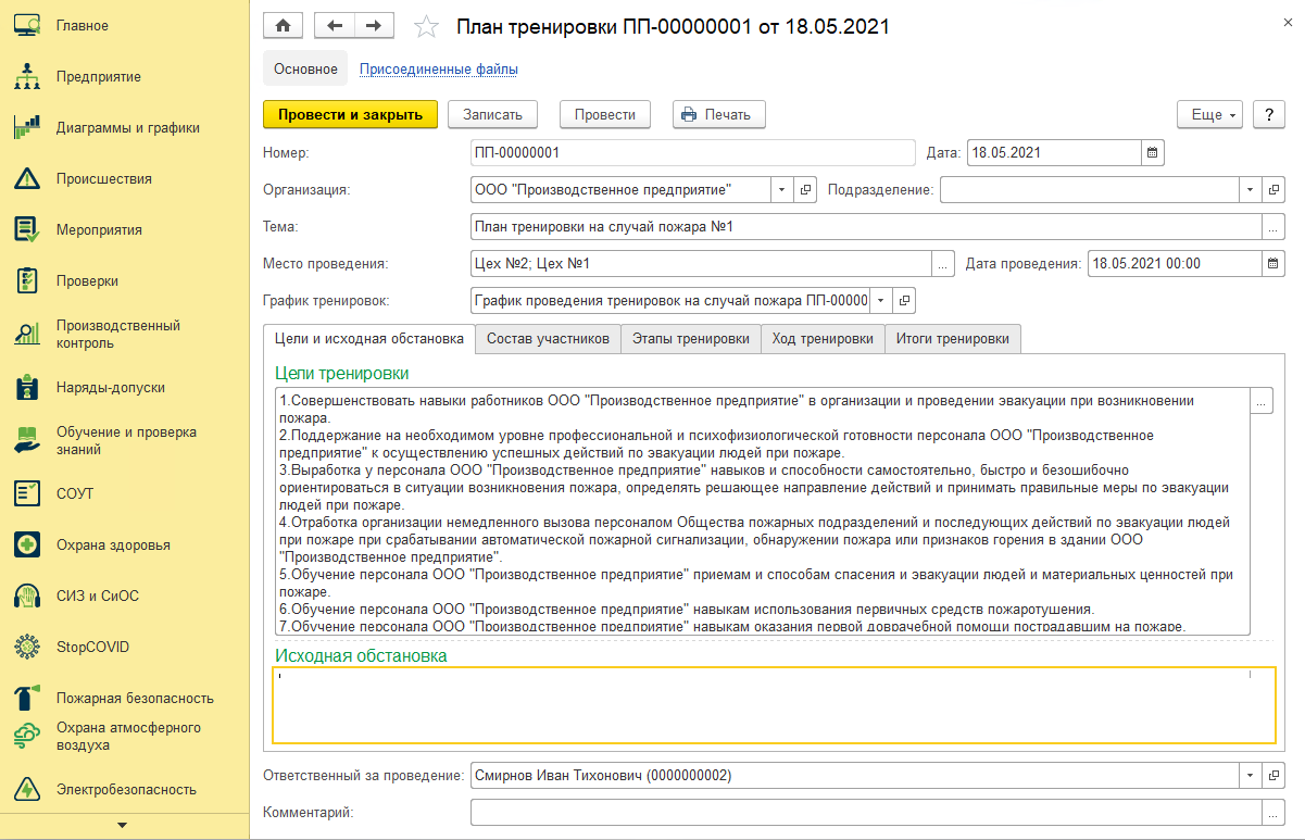 план тренировки по пожарной безопасности в 1с ehs