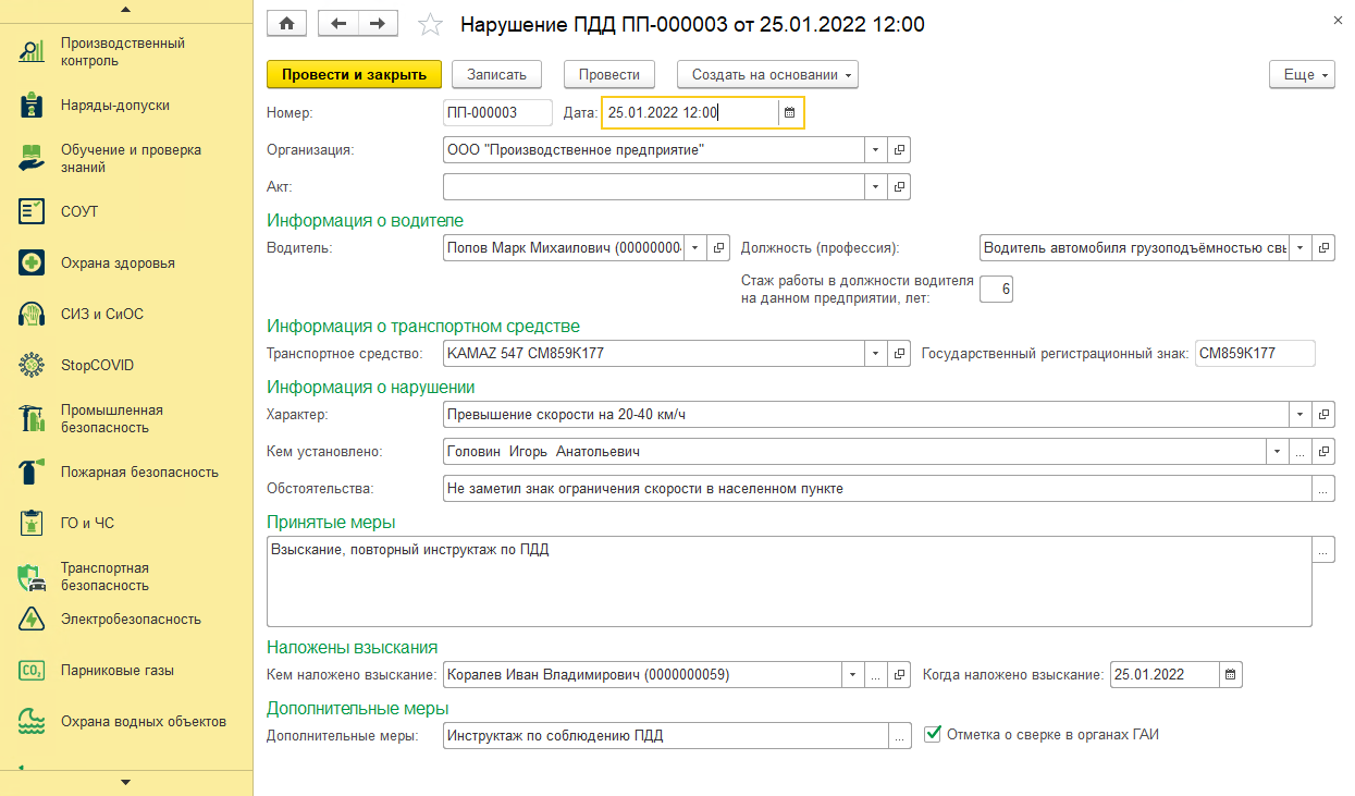 фиксация нарушения пдд в 1с ehs