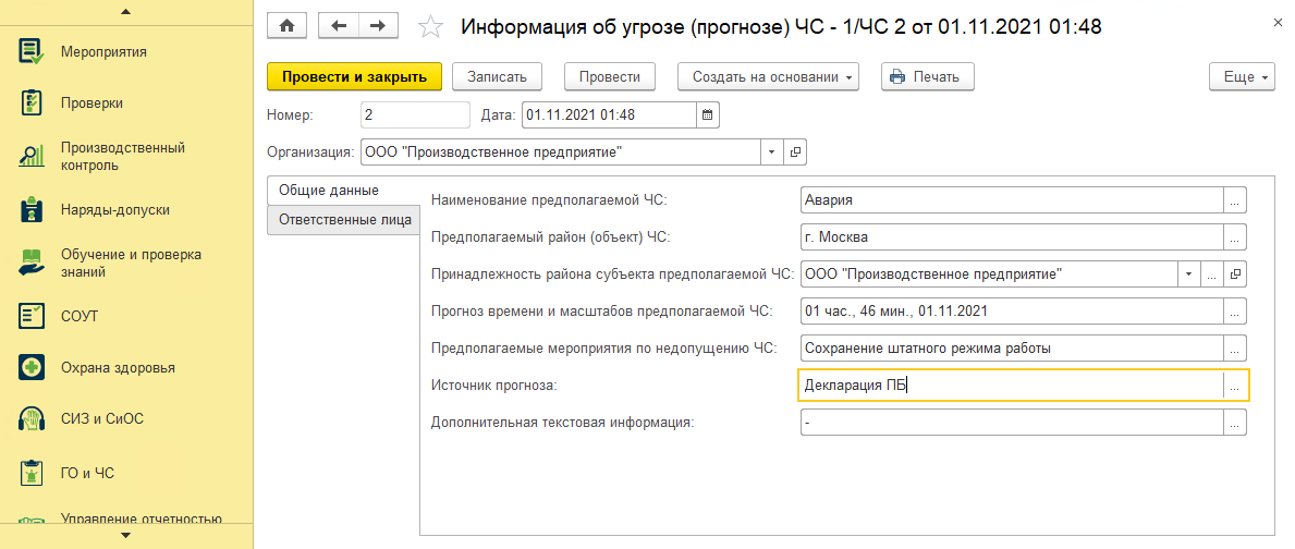 информация об угрозе чс в 1с производственная безопасность корп