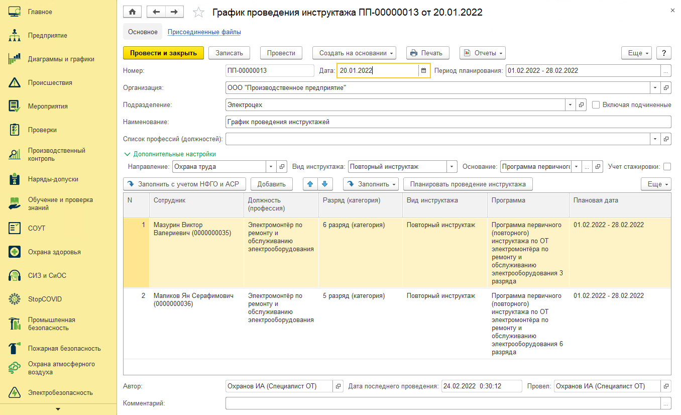 график проведения инструктажа в 1с ehs