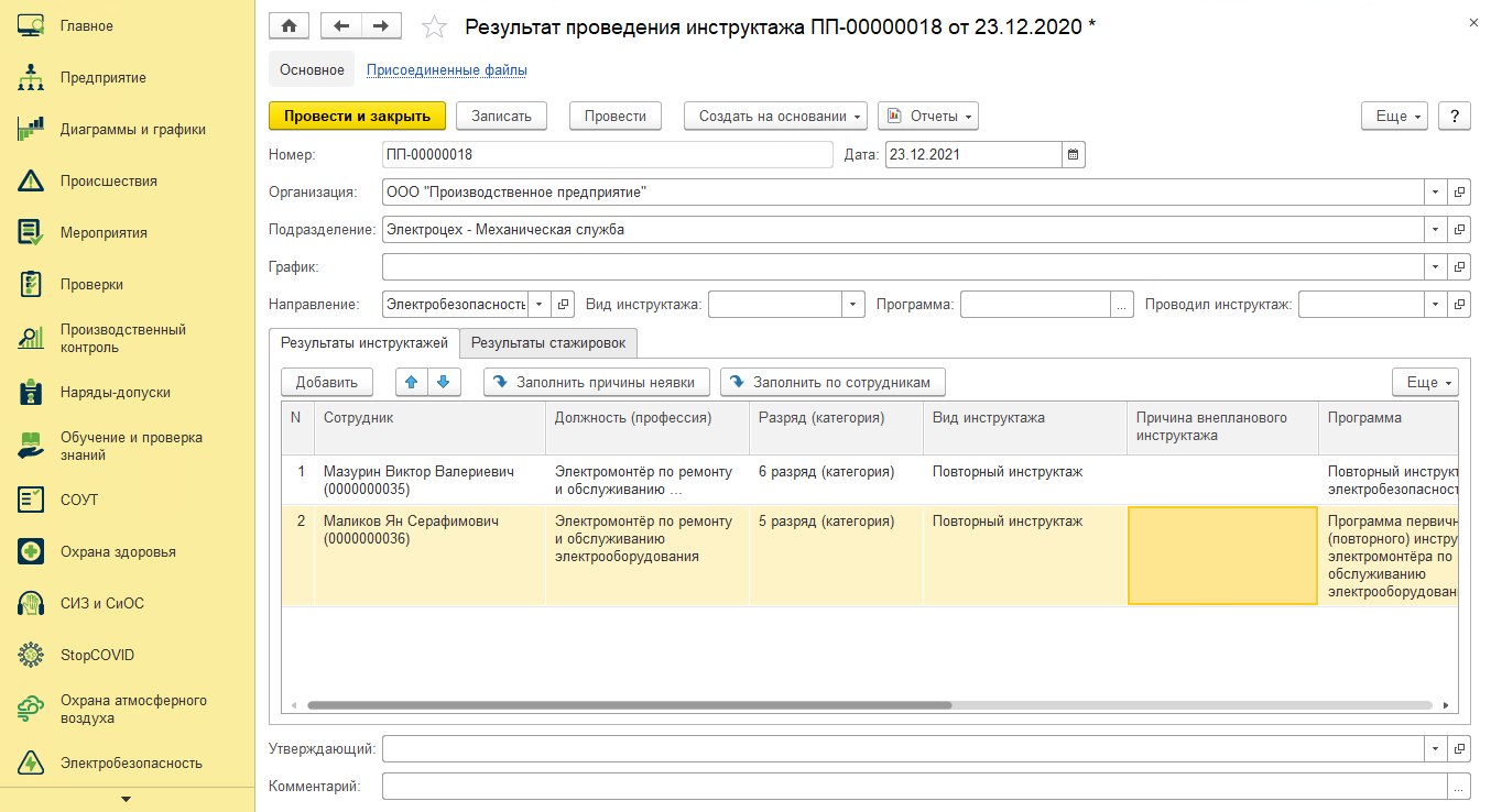 результат проведения инструктажа