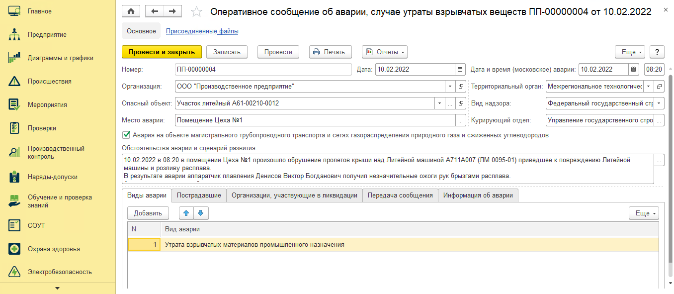 Сообщение об аварии