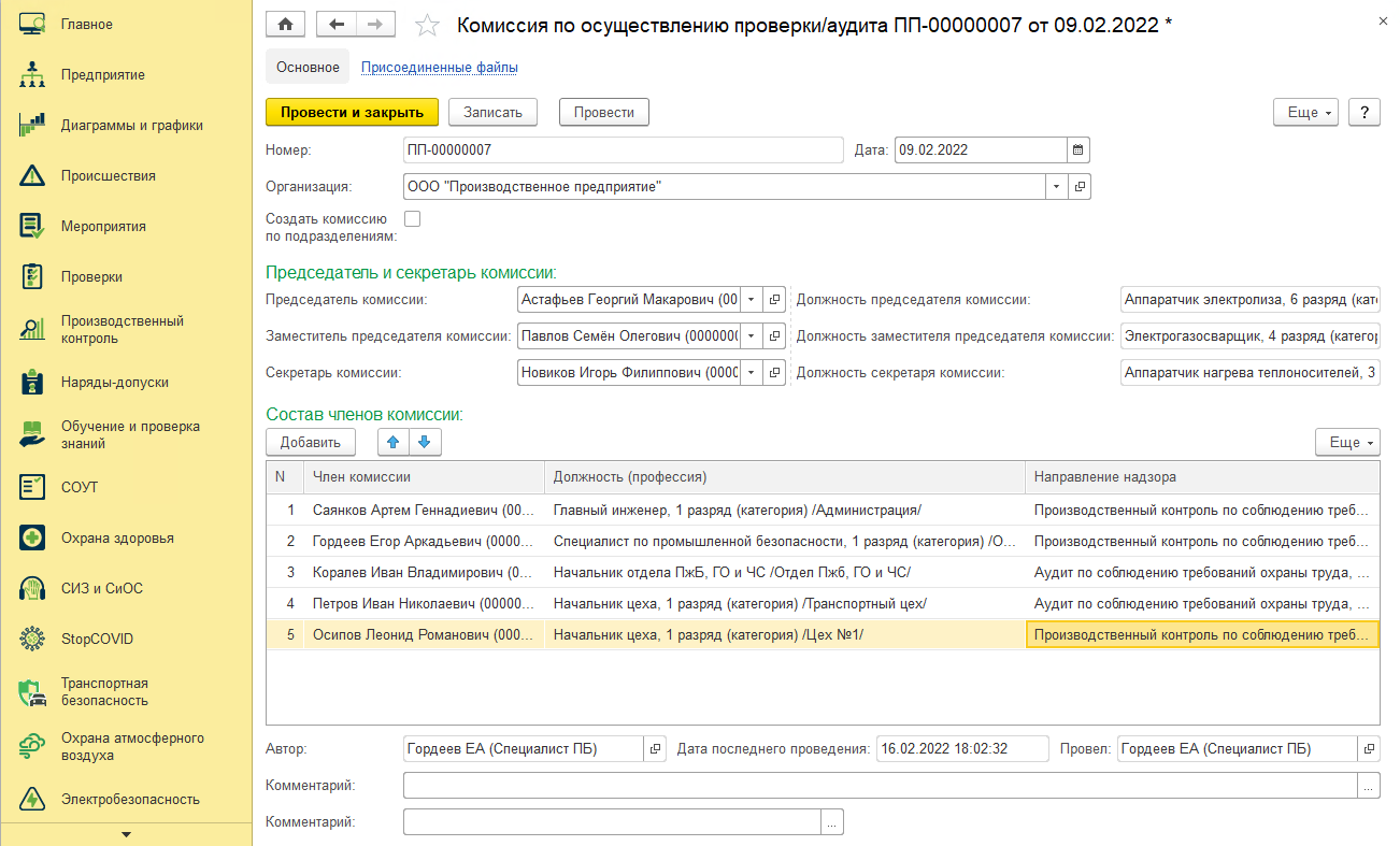 Комиссия по осуществлению проверки