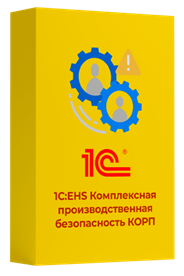 1с ehs комплексная производственная безопасность корп