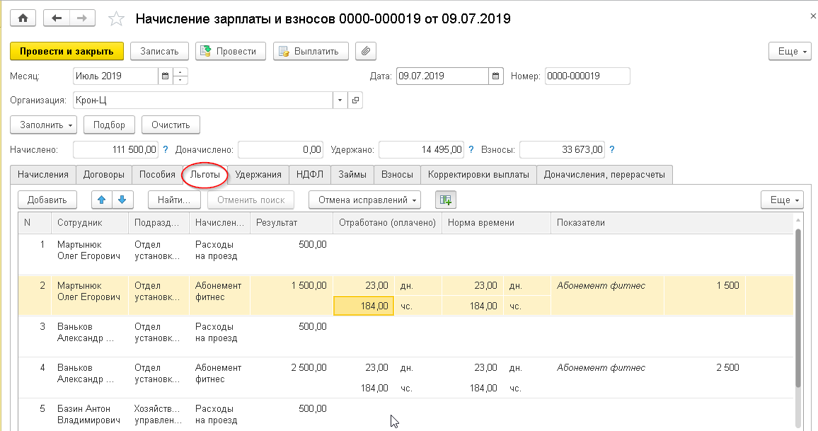 Рис.21. Документ «Начисление зарплаты и взносов», вкладка «Льготы» в версии КОРП «1С:ЗУП»