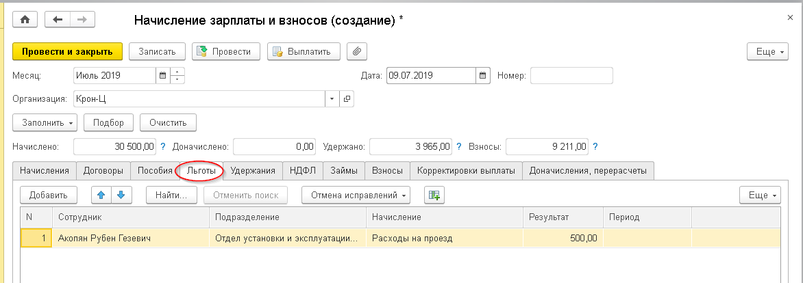 Рис.9. Документ «Начисление зарплаты и взносов» в «1С:ЗУП КОРП»