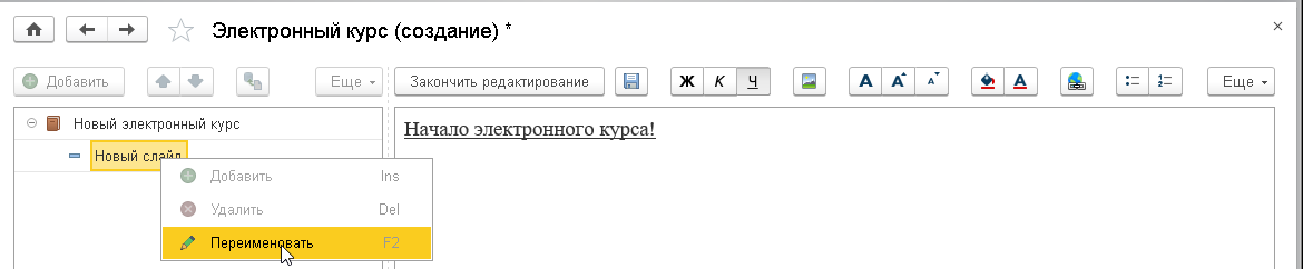Рис.10. Изменение названия слайда курса электронного обучения в «1С:ЗУП КОРП»