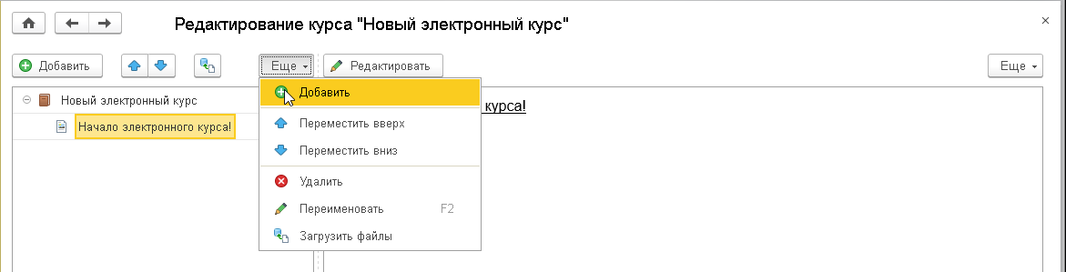 Рис.11. Добавление новых слайдов курса электронного обучения в «1С:ЗУП КОРП»