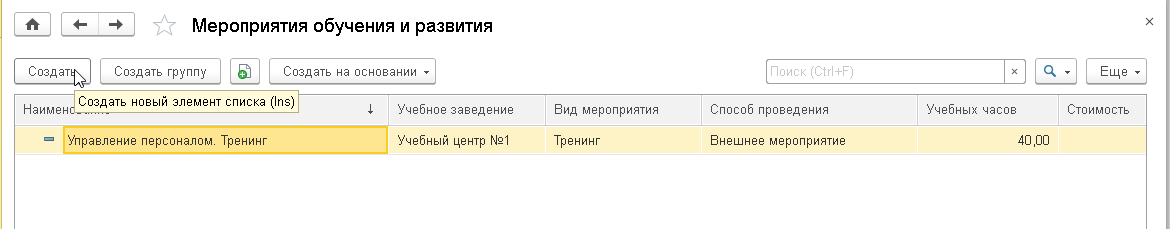 Рис.19. Журнал «Мероприятия обучения и развития» в «1С:ЗУП КОРП»