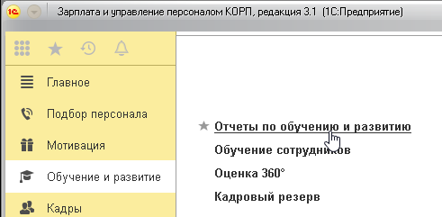 Рис.28. Раздел «Обучение и развитие» в «1С:ЗУП КОРП»