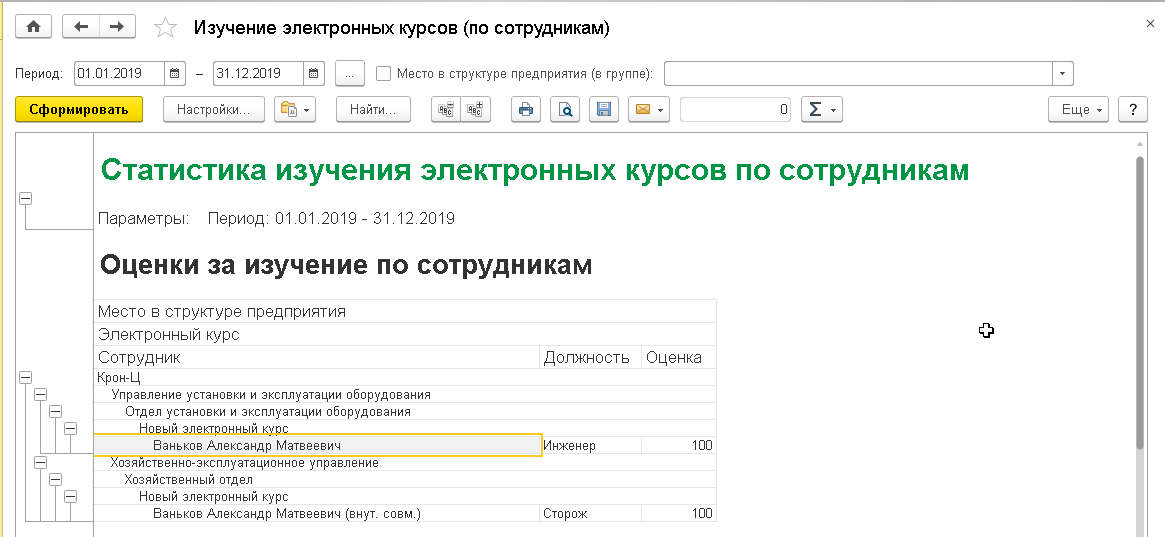 Рис.30. Отчет «Изучение электронных курсов» в «1С:ЗУП КОРП»