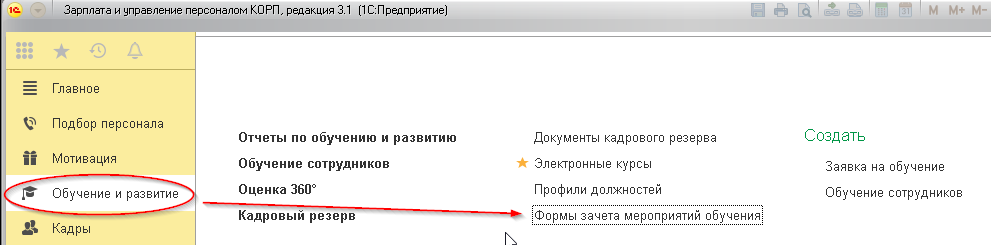 Рис.31. Раздел «Обучение и развитие», «Формы зачета мероприятий обучения» в «1С:ЗУП КОРП»