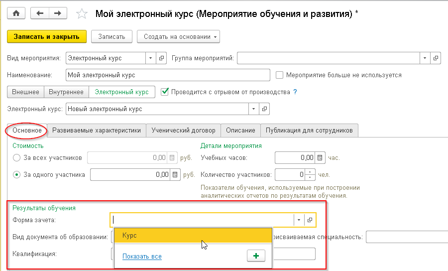 Рис.33. Запись результатов обучения в «1С:ЗУП КОРП»