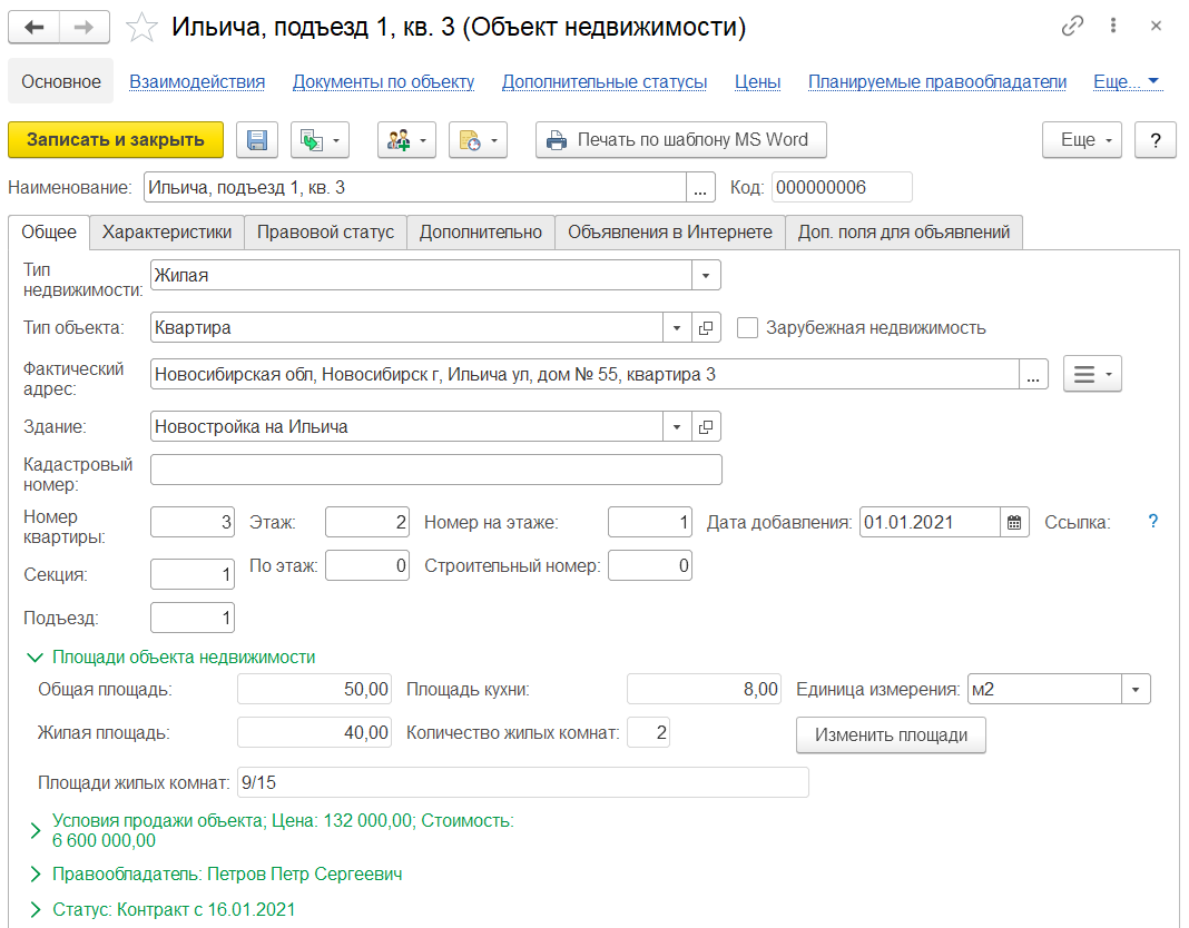 Управление базой объектов недвижимости в решении 1С:Риэлтор. Управление продажами недвижимости