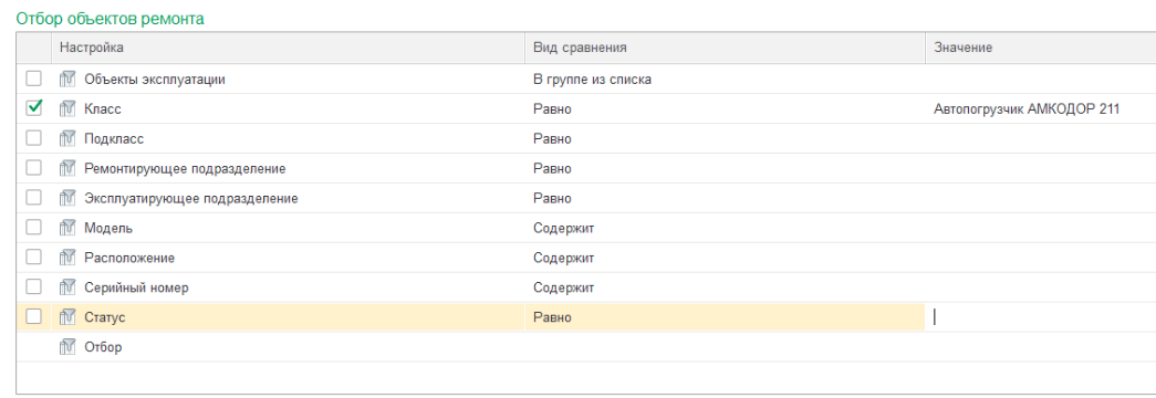 Отбор объектов ремонта