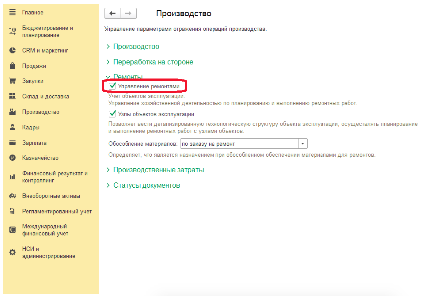 Путь к включению подсистемы «Ремонты»