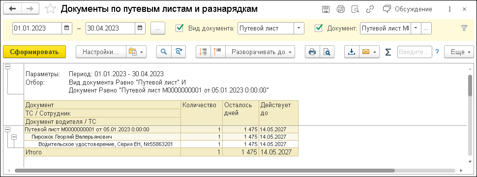 отчет документы по путевым листам и разнарядкам в уат