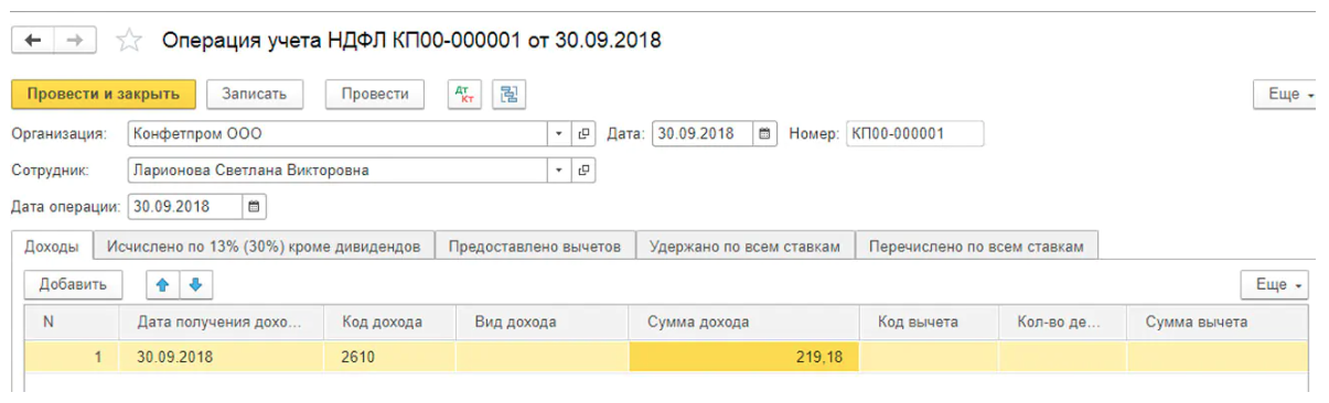 Новая операция учета НДФЛ