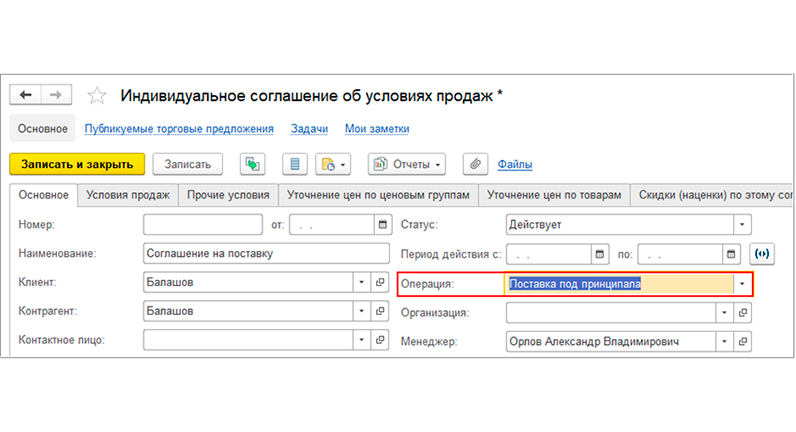 Индивидуальное соглашение об условиях продаж