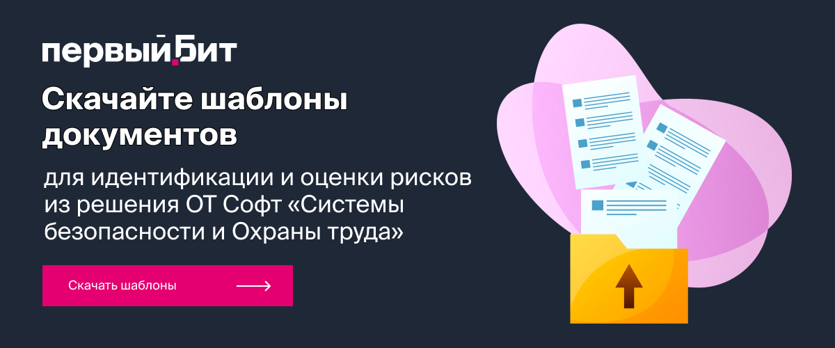 Скачайте шаблоны документов для идентификации и оценки рисков на предприятии