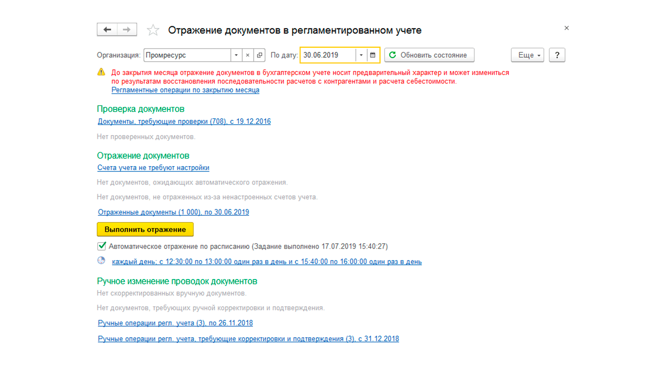 Отражение документов в регламентированном учете