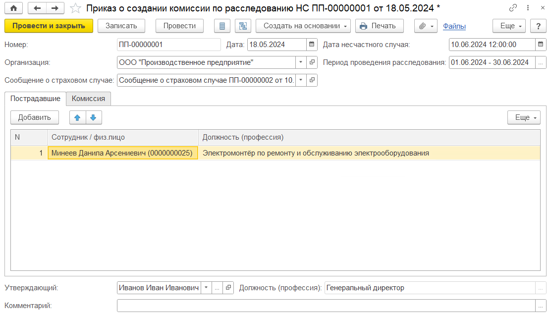 создание комиссии по расследованию несчастных случаев в 1с безопасность труда