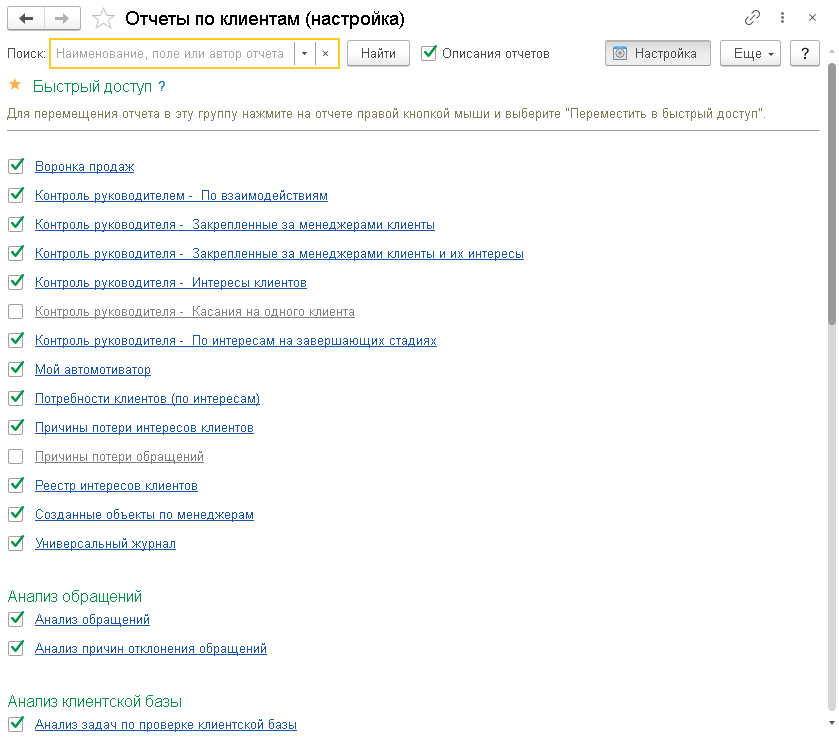 настройка быстрого доступа к отчетам в 1с crm