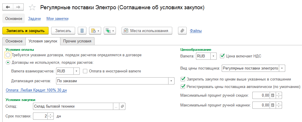 Соглашение об условиях закупок