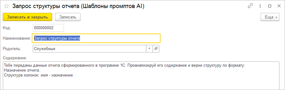 Шаблон описания «Запрос структуры отчета»
