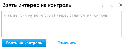 оформление контроля интереса в 1с crm