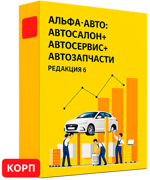 1с альфа авто цена
