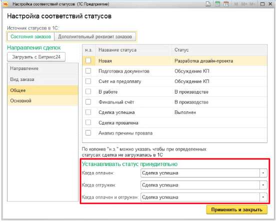 Настройка принудительной установки статусов сделок