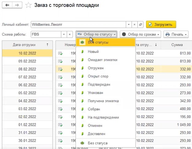 Перечень заказов с маркетплейсов