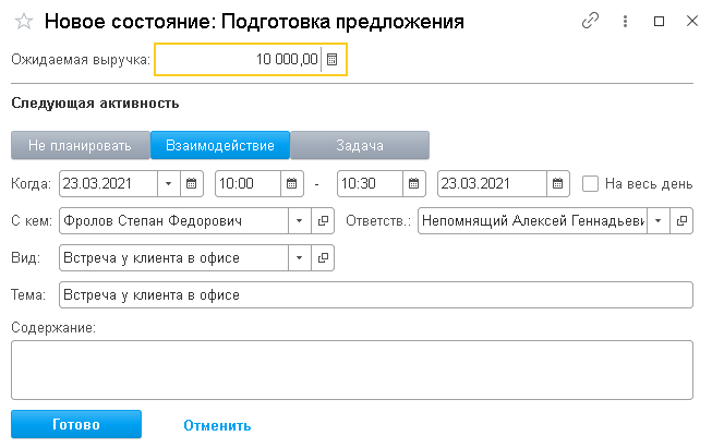 планирование взаимодействия или задачи в 1с crm
