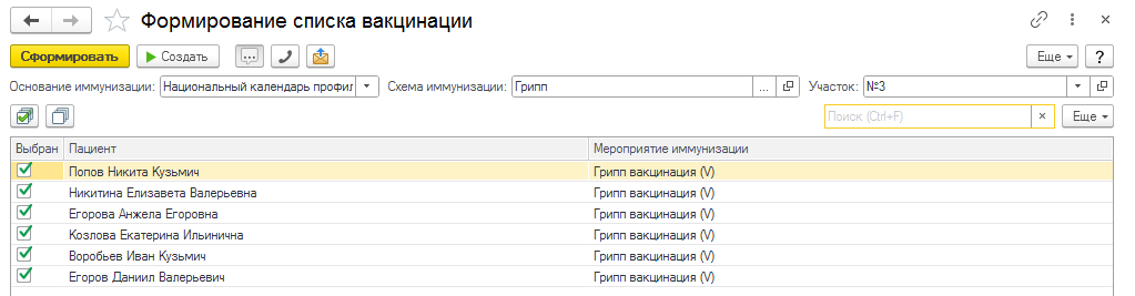 формирование списка вакцинации