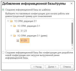создание информационной базы из шаблона в 1с crm