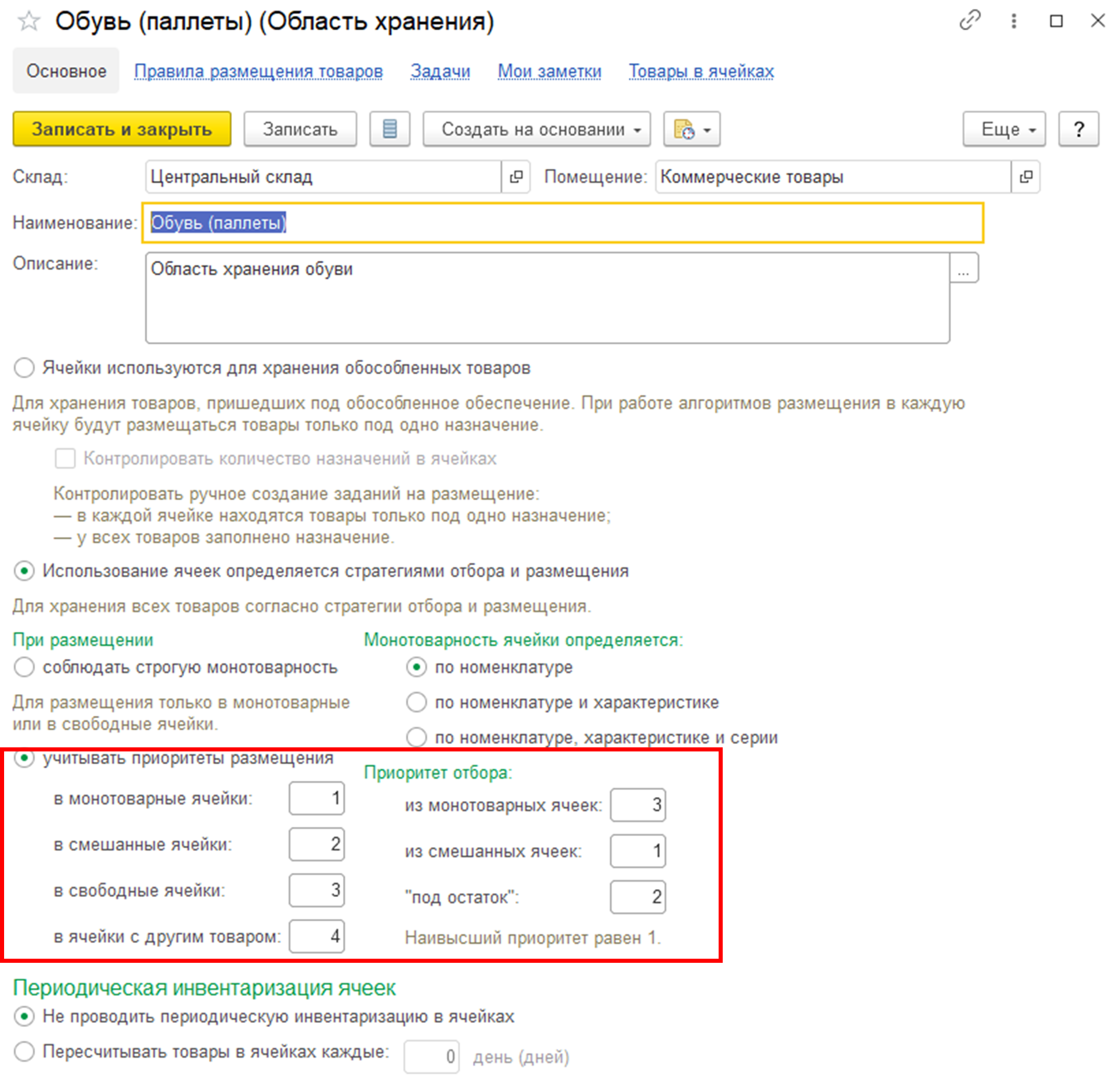 Настройки области хранения