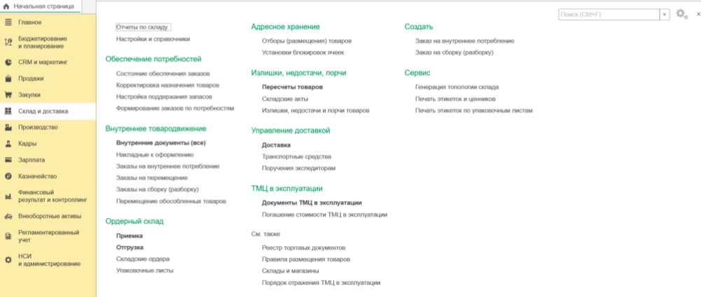 Рис.5. Меню складской подсистемы в 1С:ERP